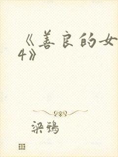 《善良的女邻居4》
