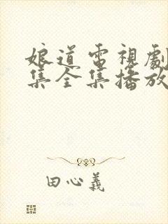 娘道电视剧31集全集播放免费封面