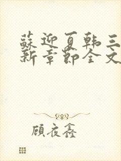 苏迎夏韩三千最新章节全文免费阅读封面