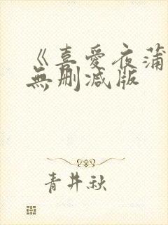 《喜爱夜蒲2》无删减版封面