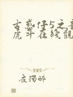 古惑仔5之龙争虎斗在线观看国语封面