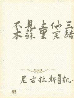 不见上仙三百年木苏里完结