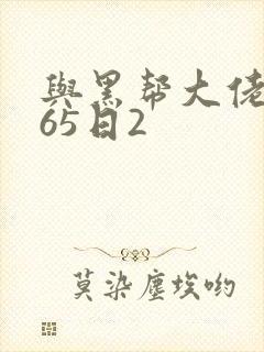 与黑帮大佬的365日2
