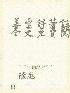 姜云舒萧钰小说全文免费阅读最新章