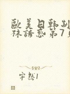 欧美日韩制服丝袜诱惑第7页封面