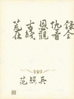 荒古恩仇录动漫在线观看全集高清