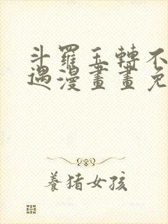 斗罗玉转不乐奇遇漫画画免费读漫画在线观看