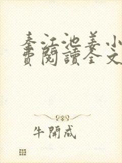 秦江池姜小说免费阅读全文最新章节封面