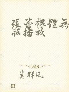 张蕾裸体无删减版播放