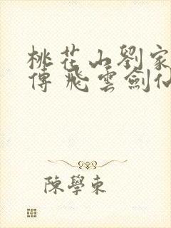 桃花山刘家修仙传 飞云剑仙