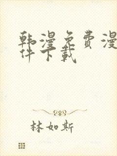 韩漫免费漫画软件下载