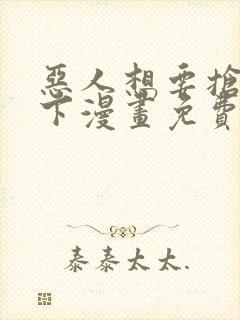 恶人想要抢救一下漫画免费下拉式六漫画封面