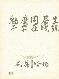 魅魔同居生活第二季在线观看免费