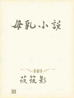 母乳小说