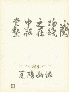 掌中之物小说完整版在线阅读