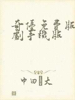 奇优免费版电视剧手机版封面