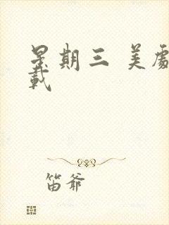 星期三 美剧下载