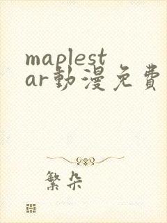 maplestar动漫免费观看高清