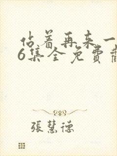 站着再来一次36集全免费观看