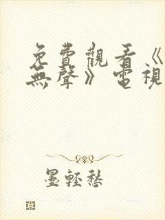 免费观看《密战无声》电视剧封面