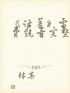 《活着》电影免费观看完整版