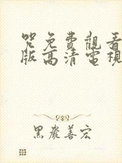 咒免费观看完整版高清电视剧