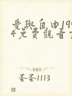 爱与自由1994免费观看完整版电影