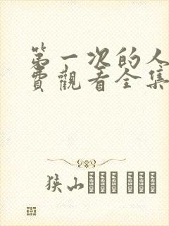 第一次的人妻免费观看全集