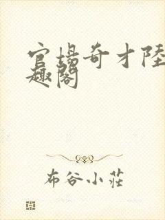 官场奇才陆羽笔趣阁