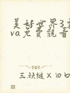 美好世界3季ova免费观看中文版