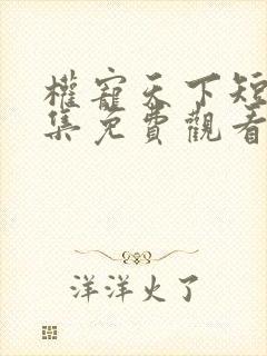 权宠天下短剧全集免费观看