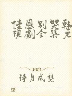 佳恩别哭韩剧电视剧全集免费观看