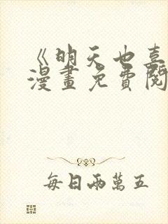 《明天也喜欢》漫画免费阅读入口