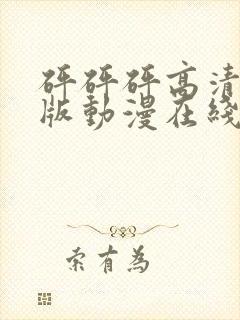 砰砰砰高清完整版动漫在线观看