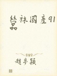 丝袜国产91精品