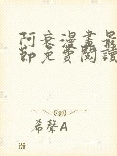 阿衰漫画最新章节免费阅读