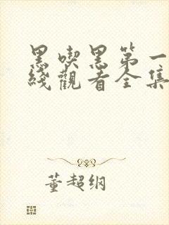 黑吃黑第一季在线观看全集未删版高清