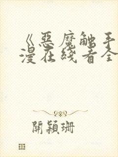 《恶魔触手》动漫在线看全集