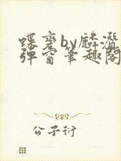 蝶变by麟潜无弹窗笔趣阁txt