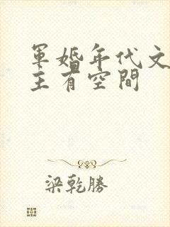 军婚年代文,女主有空间