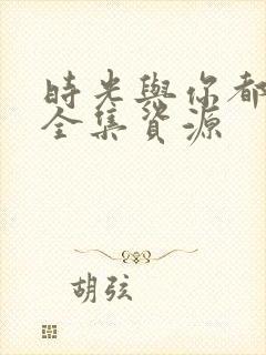 时光与你都很甜全集资源