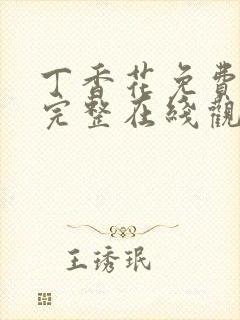 丁香花免费高清完整在线观看电视剧