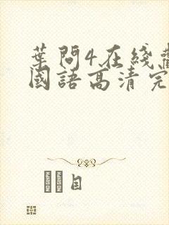 叶问4在线观看国语高清完整版