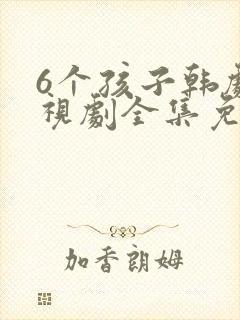 6个孩子韩剧电视剧全集免费观看