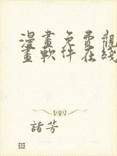 漫画免费观看漫画软件在线