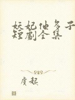 妖妃他多子多福短剧全集封面