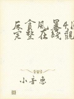 反贪风暴4国语完整在线观看封面