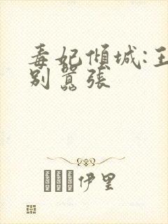 毒妃倾城:王爷别嚣张