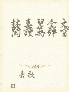 林喜儿全文免费阅读无弹窗封面