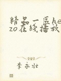 精品一区heyzo在线播放封面